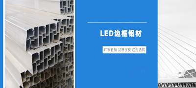 屏邊框鋁材